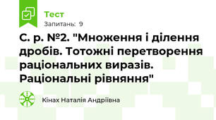 С. р. №2. "Множення і ділення дробів. Тотожні перетворення раціональних виразів. Раціональні рівняння"
