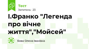 І.Франко "Легенда про вічне життя","Мойсей"