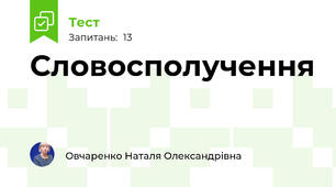 Словосполучення 