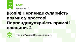 (Копія) Перпендикулярність прямих у просторі. Перпендикулярність прямої і площини.-2