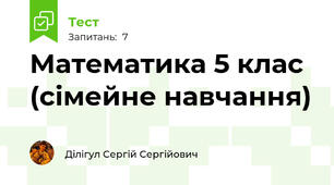 Математика 5 клас (сімейне навчання)