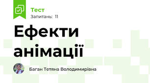 Ефекти анімації