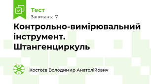 Контрольно-вимірювальний інструмент. Штангенциркуль