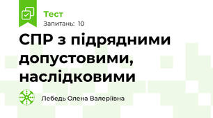 СПР з підрядними  допустовими, наслідковими