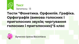 Тести "Фонетика. Орфоепія. Графіка. Орфографія (вимова голосних і приголосних звуків; чергування голосних і приголосних)"5 клас