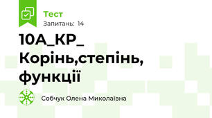 10А_КР_ Корінь,степінь, функції