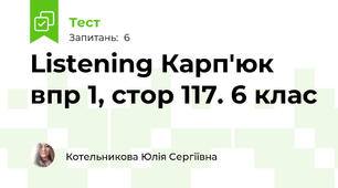 Listening Карп'юк впр 1, стор 117. 6 клас
