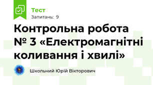 Контрольна робота № 3 «Електромагнітні коливання і хвилі»