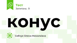 конус