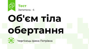 Об'єм тіла обертання