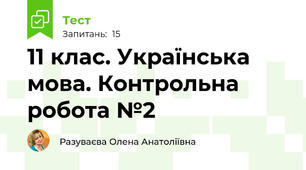 11 клас. Українська мова. Контрольна робота №2