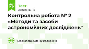 Контрольна робота № 2 «Методи та засоби астрономічних досліджень"