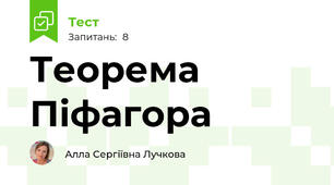 Теорема Піфагора