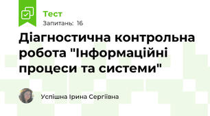 Діагностична контрольна робота "Інформаційні процеси та системи"