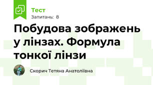 Побудова зображень у лінзах. Формула тонкої лінзи