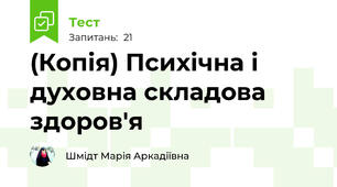 (Копія) Психічна і духовна складова здоров'я