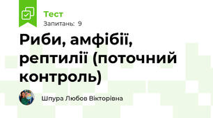 Риби, амфібії, рептилії (поточний контроль)