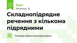 Складнопідрядне речення з кількома підрядними