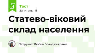 Статево-віковий склад населення