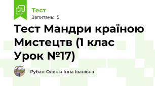 Тест Мандри країною Мистецтв (1 клас Урок №17)