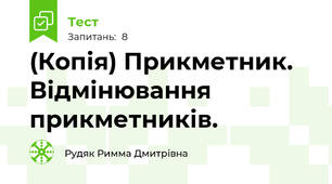 (Копія) Прикметник. Відмінювання прикметників.