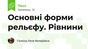Основні форми рельєфу. Рівнини