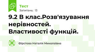  9.2 В клас.Розв'язування нерівностей. Властивості функцій. 