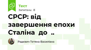 СРСР: від завершення епохи   Сталіна  до  ..