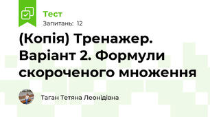 (Копія) Тренажер. Варіант 2. Формули скороченого множення