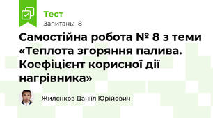 Самостійна робота № 8 з теми «Теплота згоряння палива. Коефіцієнт корисної дії нагрівника»