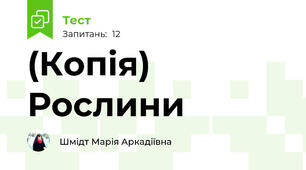 (Копія) Рослини