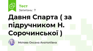 Давня Спарта ( за підручником Н. Сорочинської )