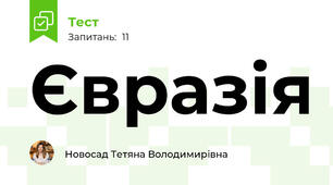 Євразія