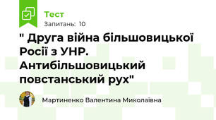 " Друга війна більшовицької Росії з УНР. Антибільшовицький повстанський рух"
