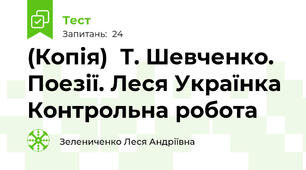 (Копія)  Т. Шевченко. Поезії. Леся Українка Контрольна робота