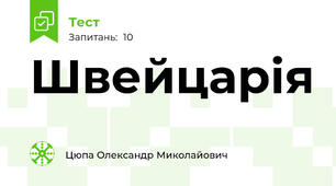 Швейцарія
