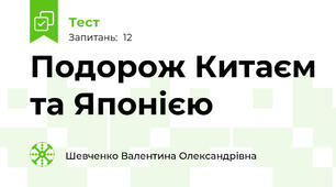 Подорож Китаєм та Японією
