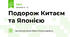 Подорож Китаєм та Японією