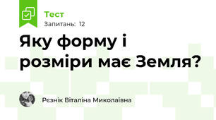 Яку форму і розміри має Земля?