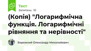 (Копія) "Логарифмічна функція. Логарифмічні рівняння та нерівності"