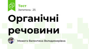 Органічні речовини