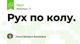 Рух по колу.