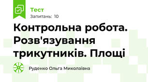 Контрольна робота. Розв'язування трикутників. Площі