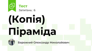 (Копія) Піраміда