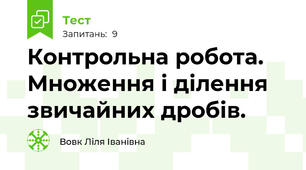  Контрольна робота. Множення і ділення звичайних дробів.