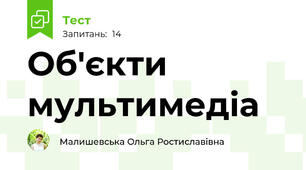 Об'єкти мультимедіа