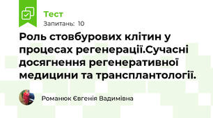 Роль стовбурових клітин у процесах регенерації.Сучасні досягнення регенеративної медицини та трансплантології.