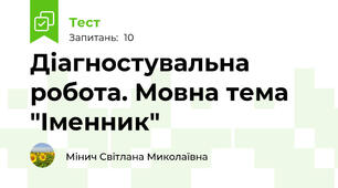 Діагностувальна робота. Мовна тема "Іменник"