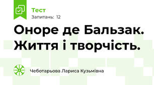 Оноре де Бальзак. Життя і творчість.