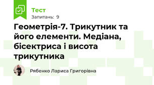 Геометрія-7. Трикутник та його елементи. Медіана, бісектриса і висота трикутника